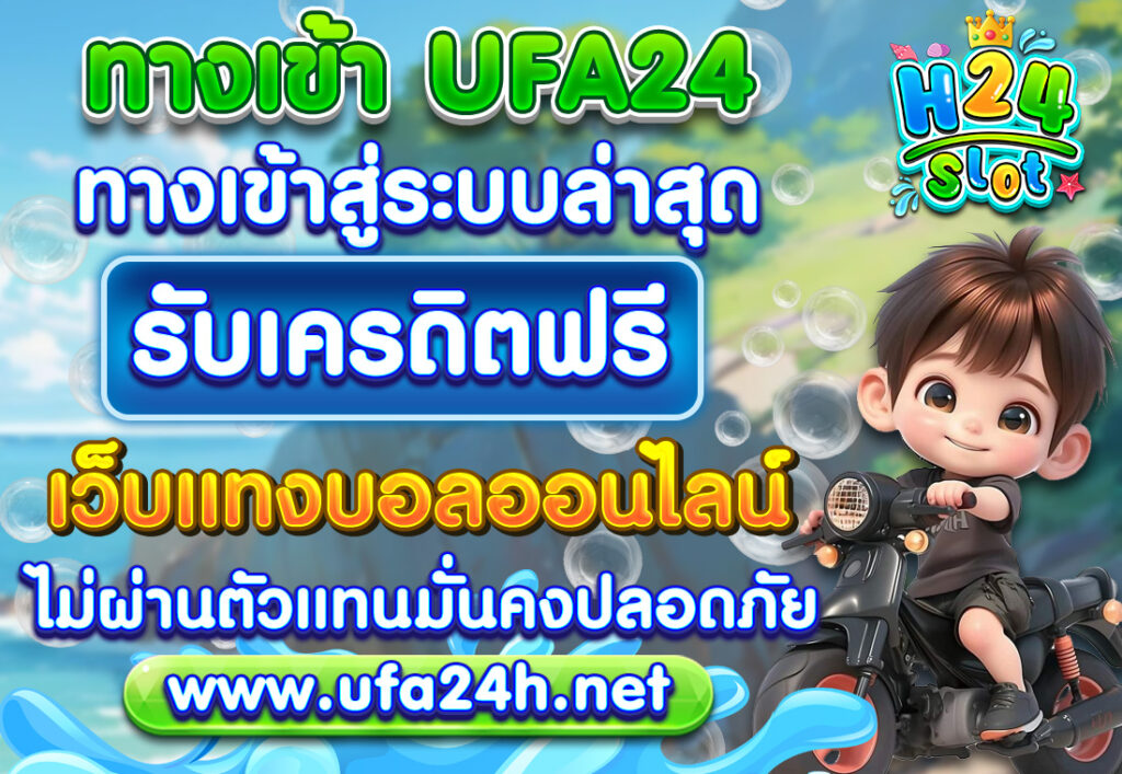 เว็บUFA24