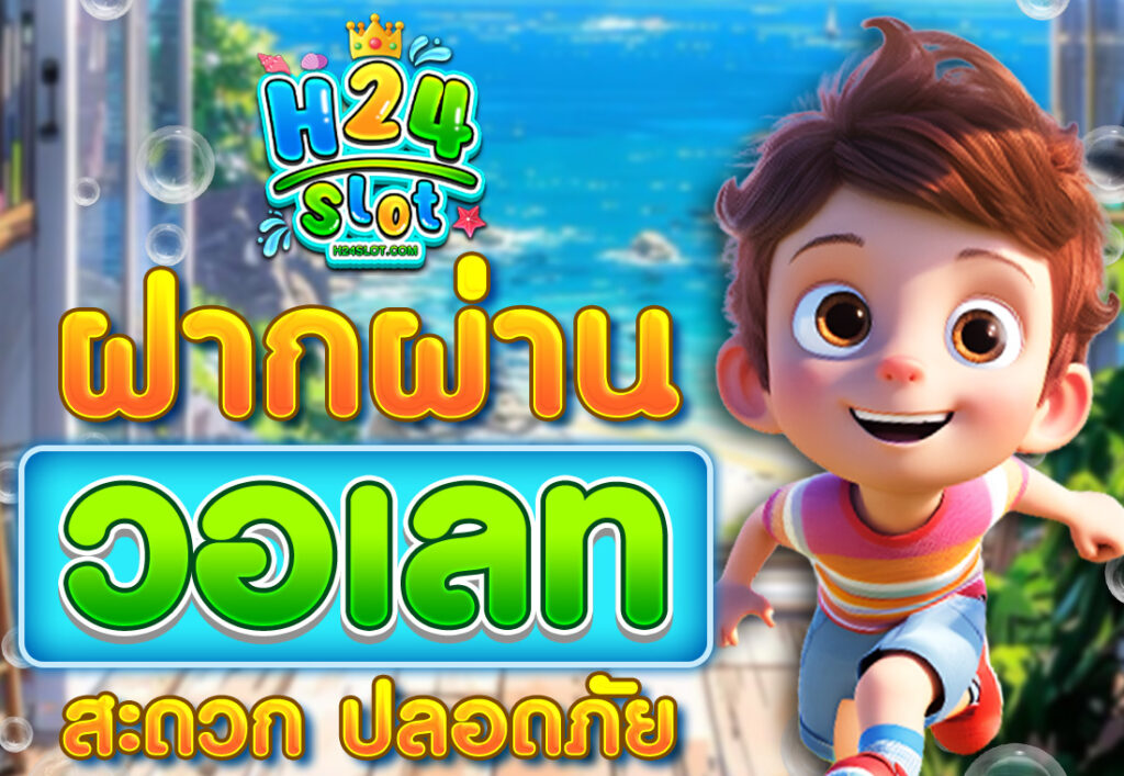 ฝากผ่านวอเลท