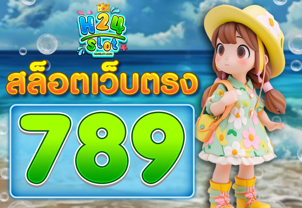 789 สล็อตเว็บตรง