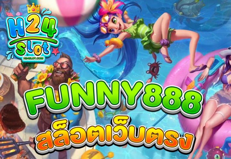 FUNNY888 สล็อตเว็บตรง
