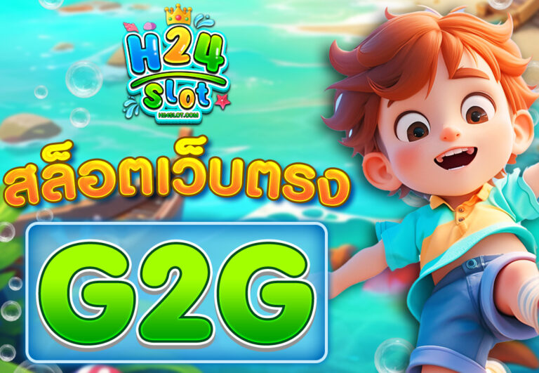 G2G สล็อตเว็บตรง