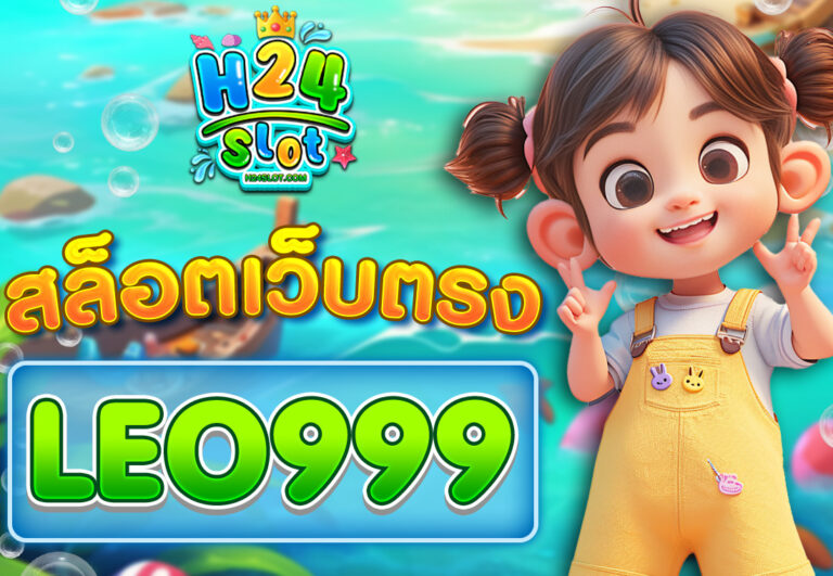 LEO 999 สล็อตเว็บตรง