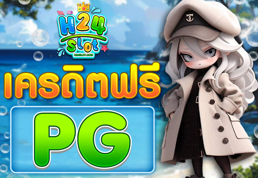 PGเครดิตฟรี