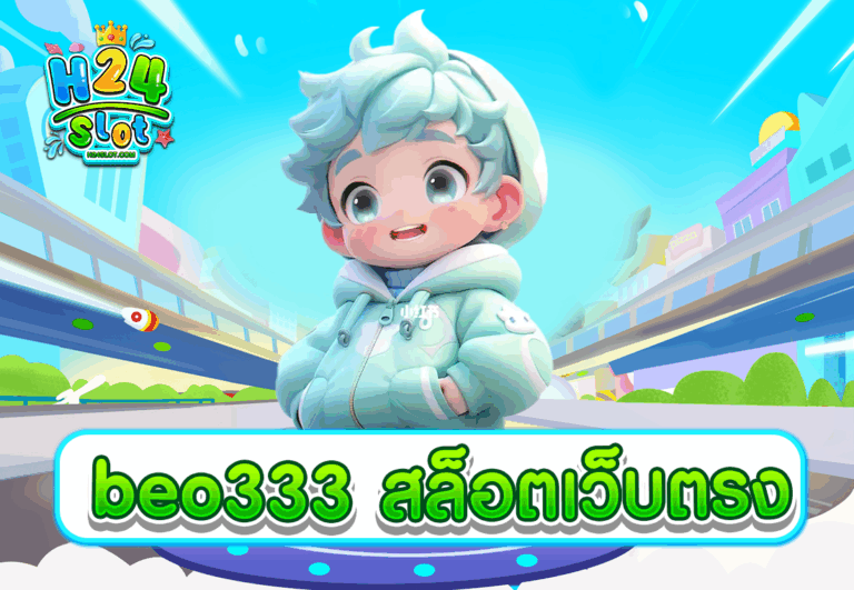 beo333 สล็อตเว็บตรง