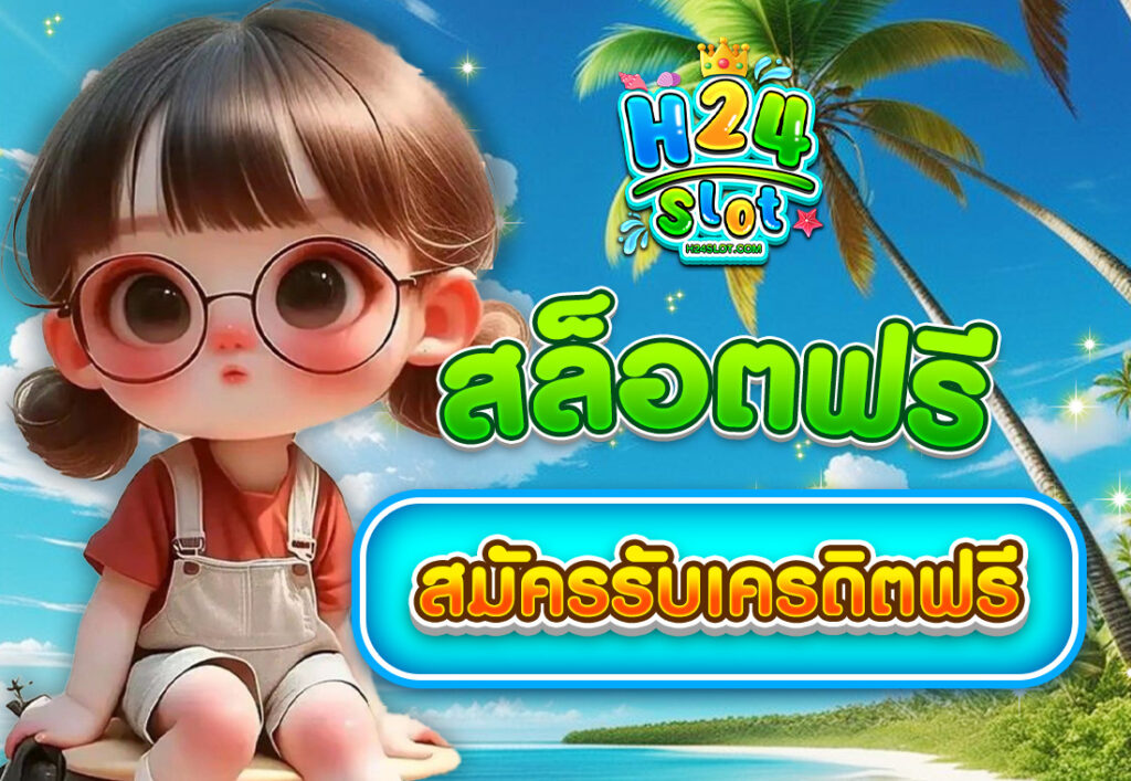 h24slot สล็อตฟรี