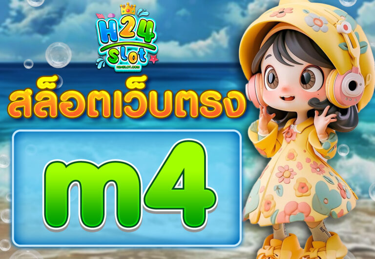 m4สล็อตเว็บตรง