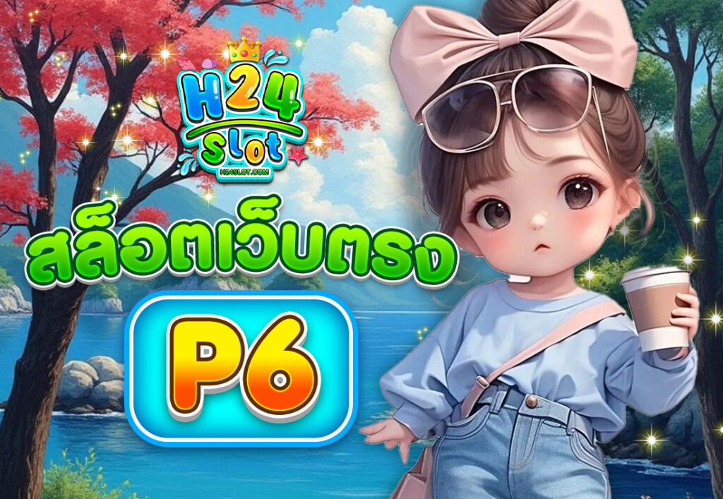 p6 สล็อตเว็บตรง