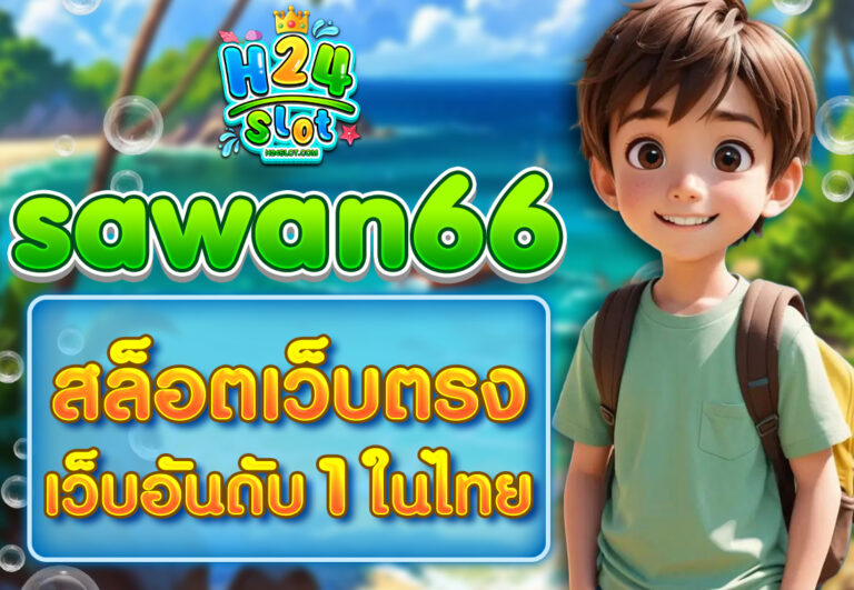 sawan 66 สล็อตเว็บตรง