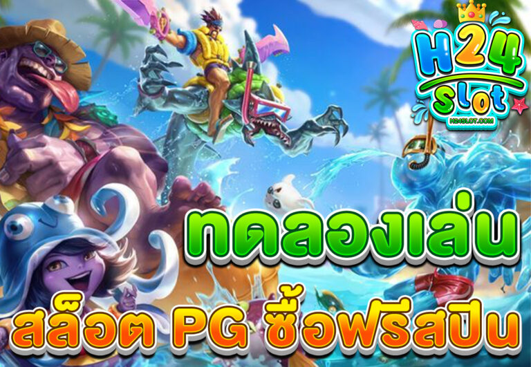ทดลองเล่นสล็อต PG ซื้อฟรีสปิน