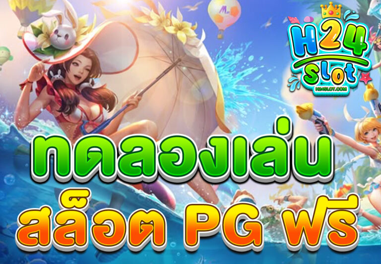 ทดลองเล่นสล็อต PG ฟรี