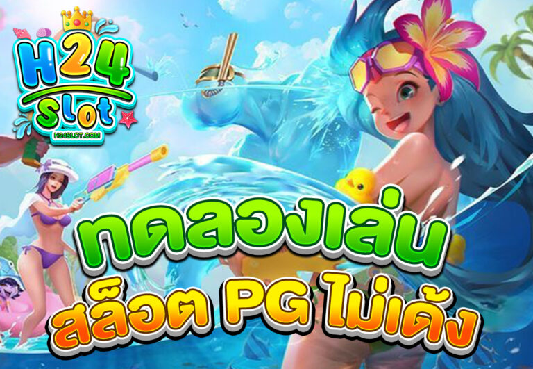 ทดลองเล่นสล็อต PG ไม่เด้ง