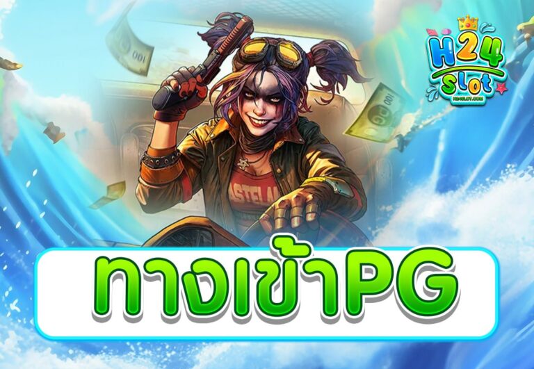 ทางเข้าPG