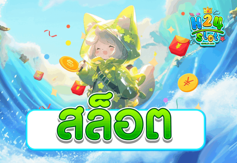 สล็อต