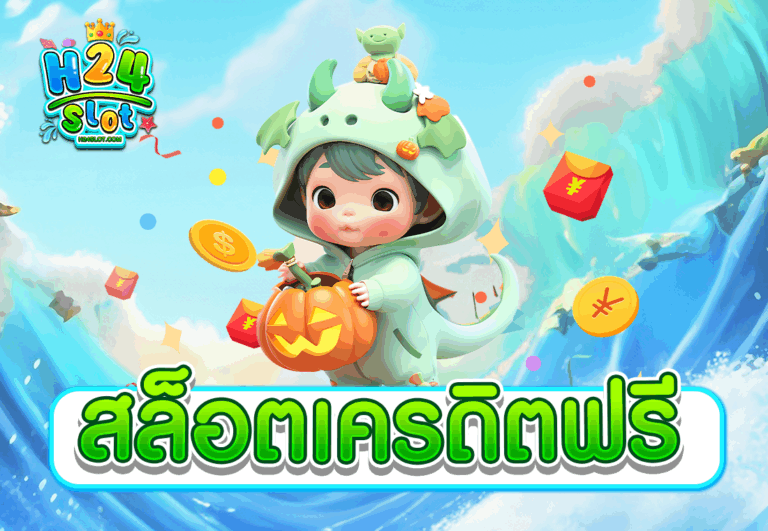 สล็อตเครดิตฟรี