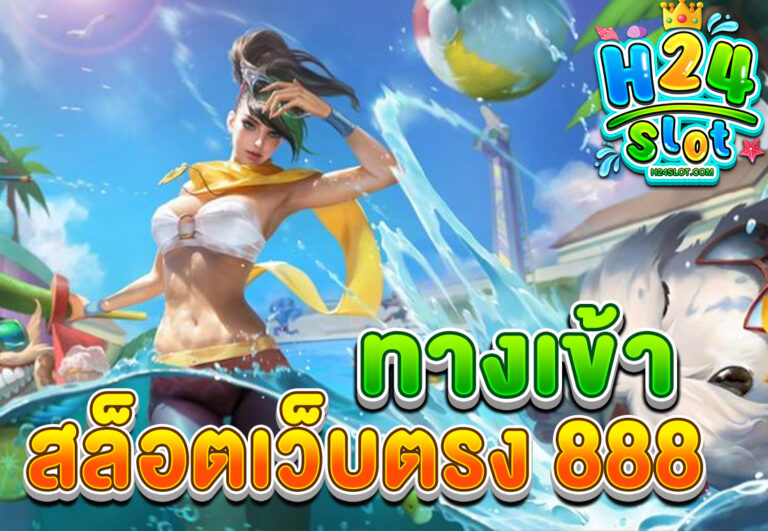 สล็อตเว็บตรง 888 ทางเข้า