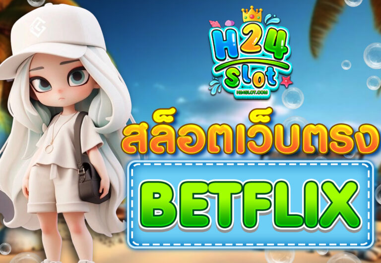 สล็อตเว็บตรง BETFLIX