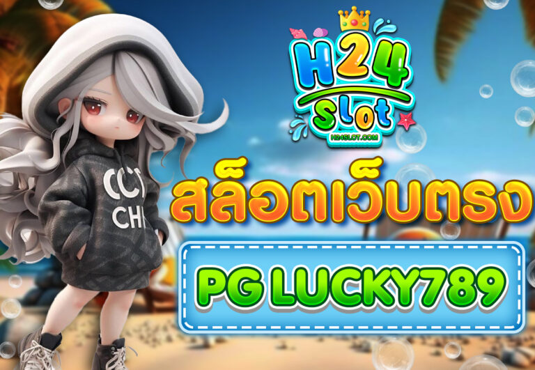 สล็อตเว็บตรง PG LUCKY789