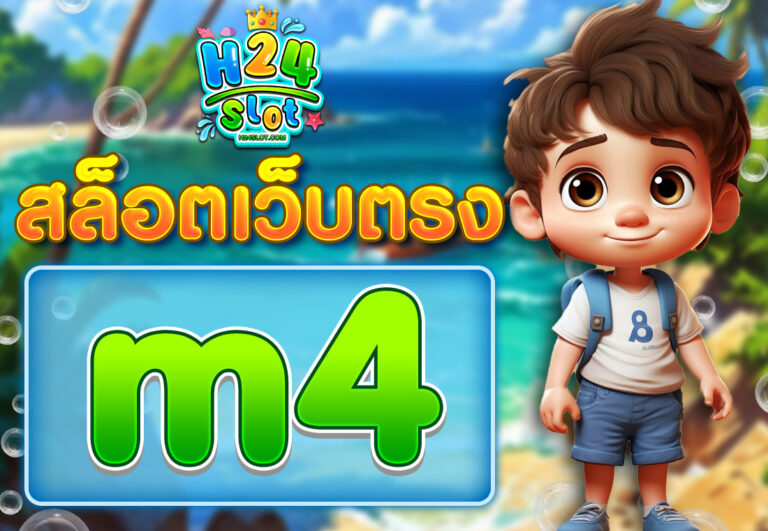 สล็อตเว็บตรง m4