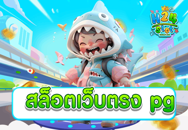 สล็อตเว็บตรง pg