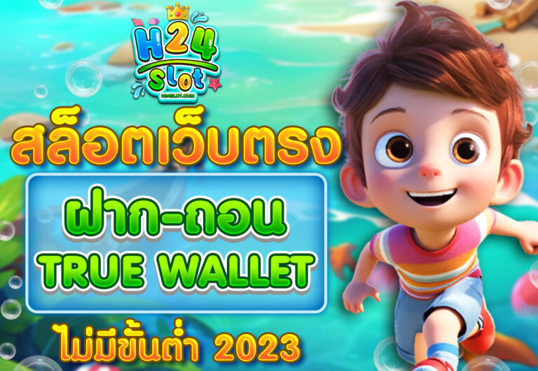 สล็อตเว็บตรง ฝากถอน TRUE WALLET ไม่มี ขั้น ต่ํา 2023