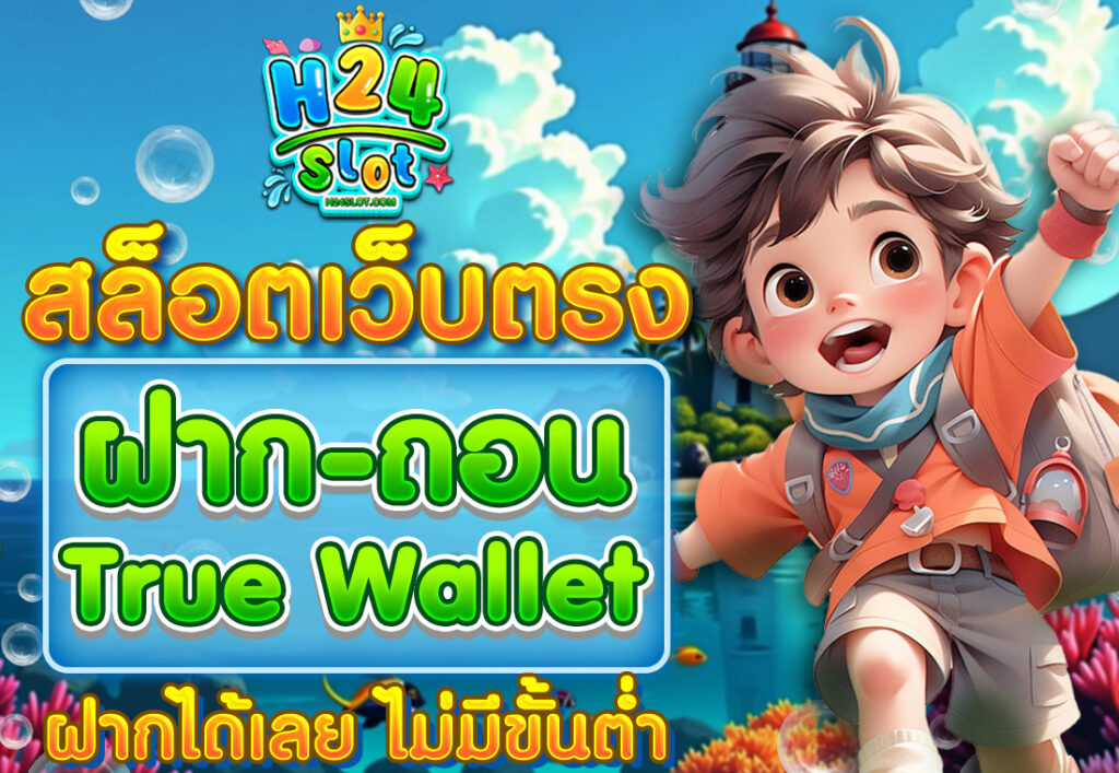 สล็อตเว็บตรง ฝากถอน true wallet ไม่มีขั้น ต่ํา