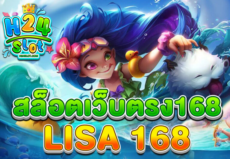 สล็อตเว็บตรง168 LISA 168