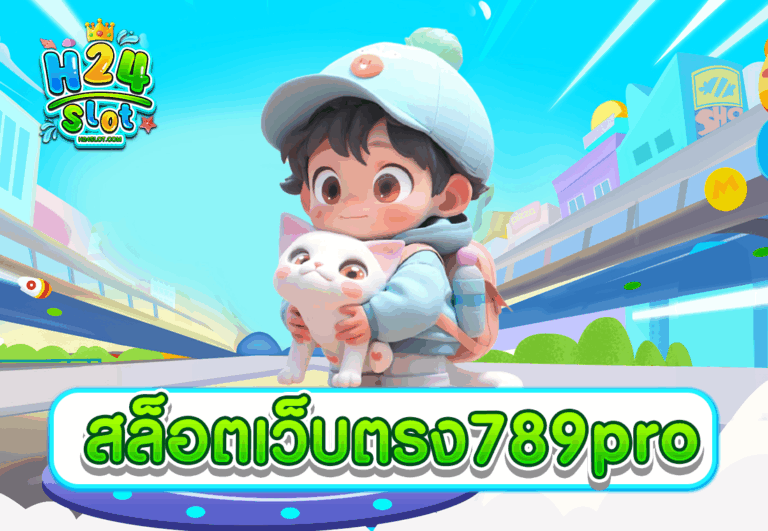 สล็อตเว็บตรง789pro
