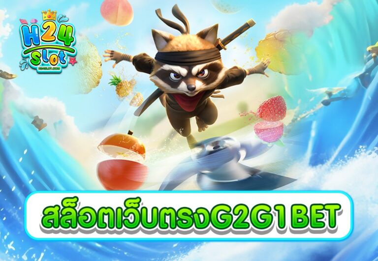 สล็อตเว็บตรงG2G1BET