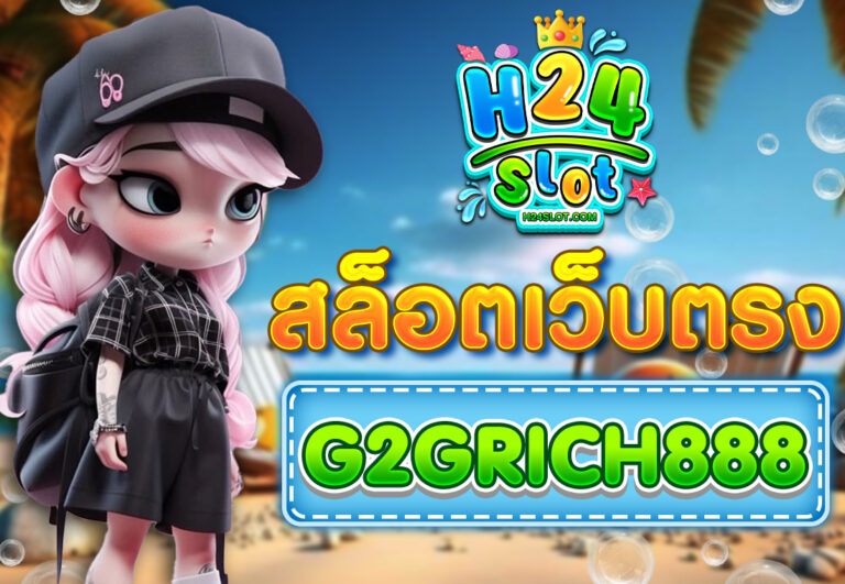 สล็อตเว็บตรงG2GRICH888