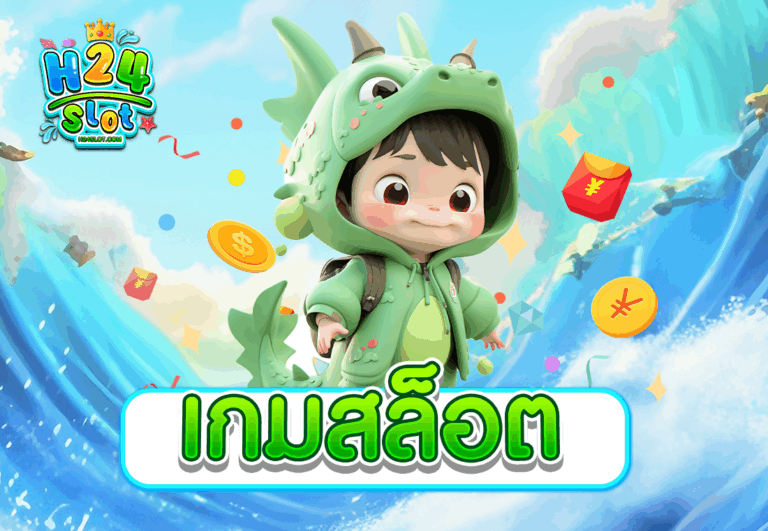 เกมสล็อต