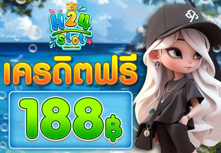 เครดิตฟรี 188 บาท 2025