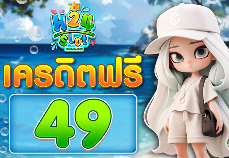 เครดิตฟรี49