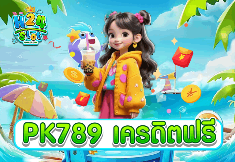 PK789 เครดิตฟรี