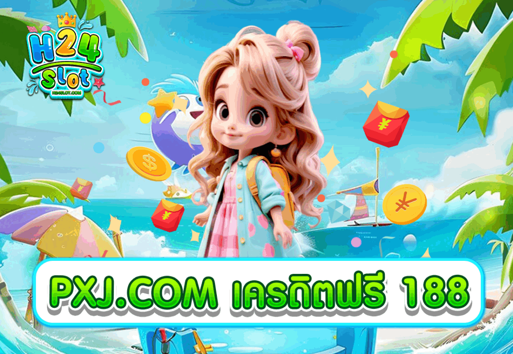PXJ.COM เครดิตฟรี 188