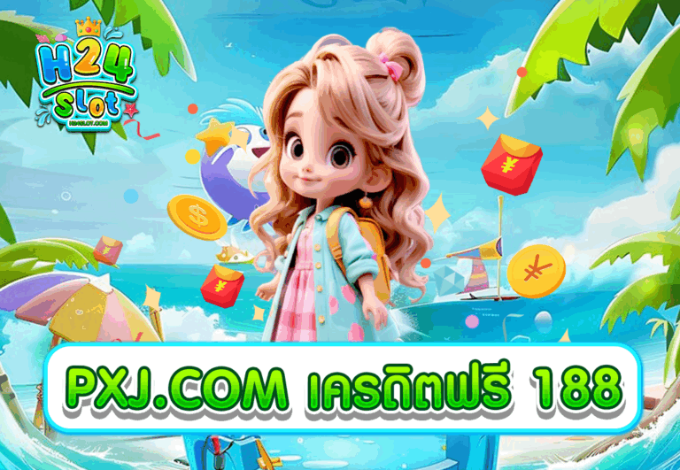 PXJ.COM เครดิตฟรี 188