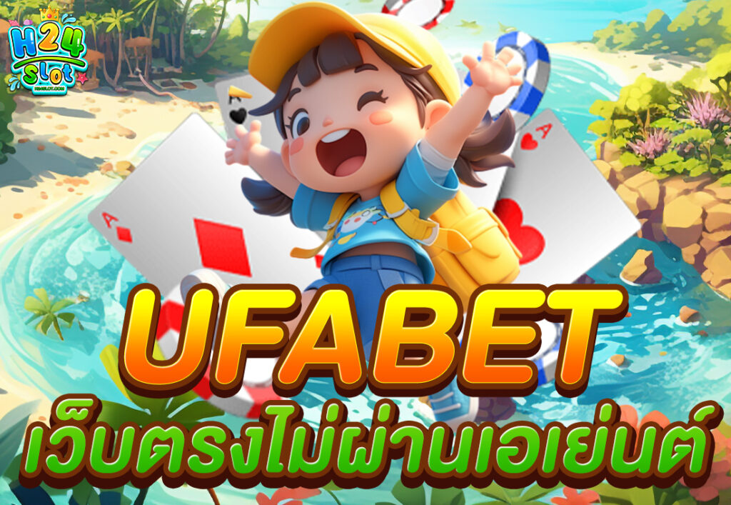 ufabet เว็บตรงไม่ผ่านเอเย่นต์