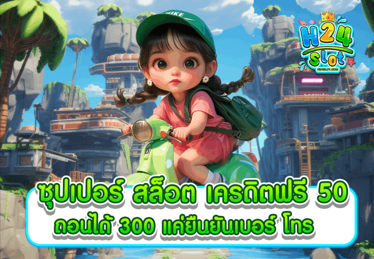 ซุปเปอร์ สล็อต เครดิตฟรี 50 ถอนได้ 300 แค่ยืนยันเบอร์ โทร