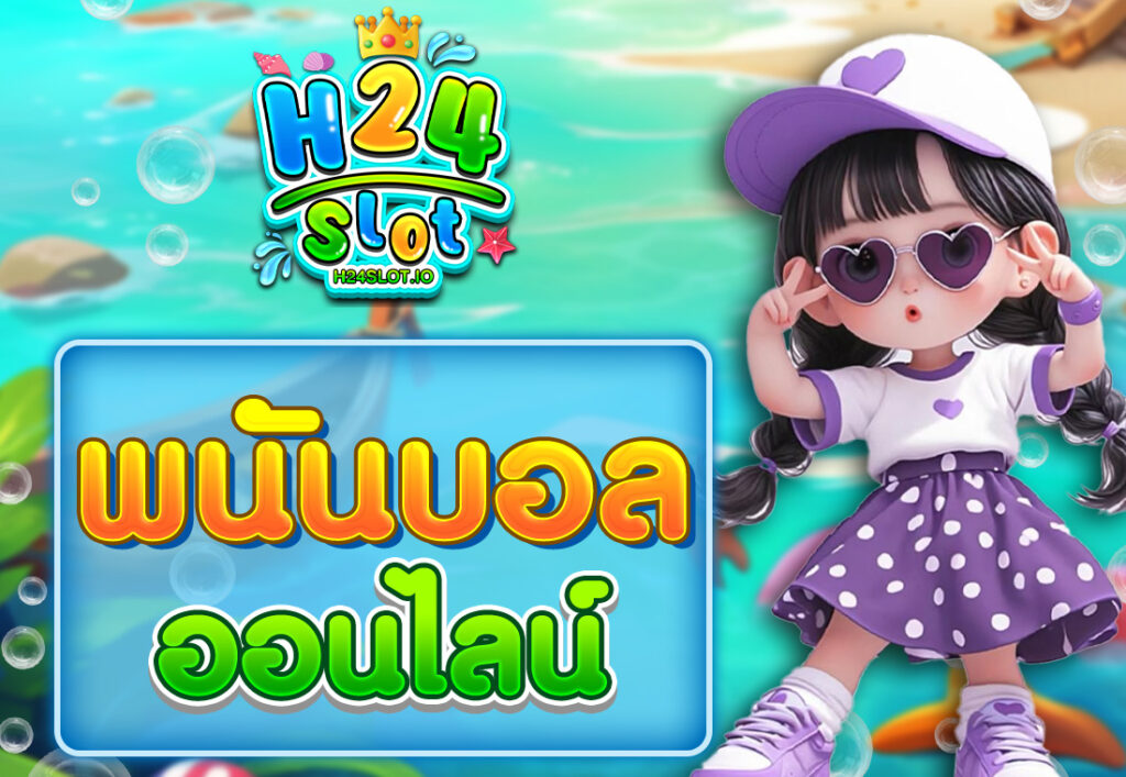 พนันบอลออนไลน์