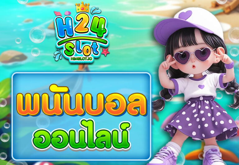 พนันบอลออนไลน์