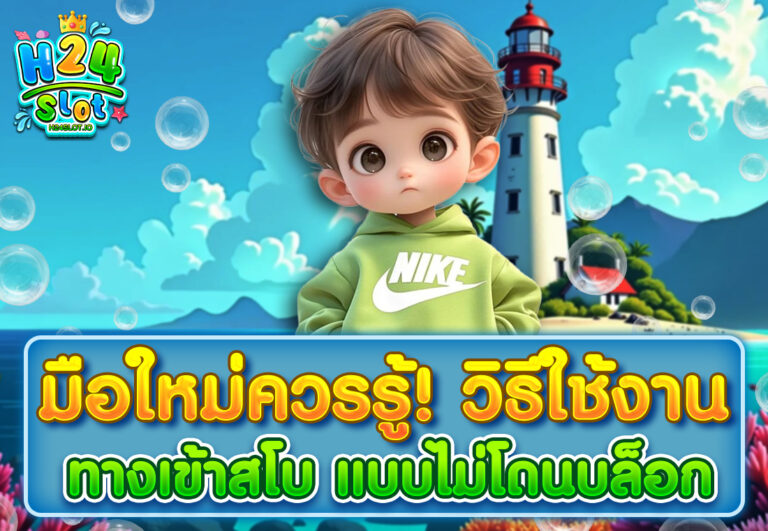 มือใหม่ควรรู้! วิธีใช้งาน ทางเข้าสโบ แบบไม่โดนบล็อก