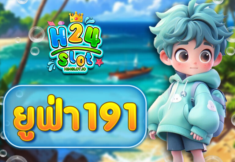 ยูฟ่า191