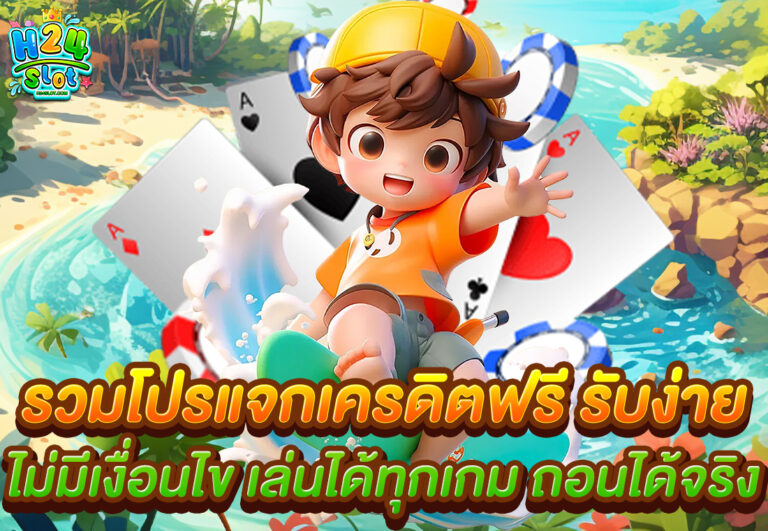 รวมโปรแจกเครดิตฟรี รับง่าย ไม่มีเงื่อนไข เล่นได้ทุกเกม ถอนได้จริง
