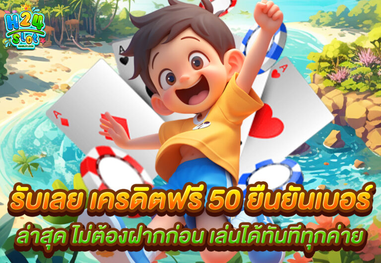 รับเลย เครดิตฟรี 50 ยืนยันเบอร์ ล่าสุด ไม่ต้องฝากก่อน เล่นได้ทันทีทุกค่าย