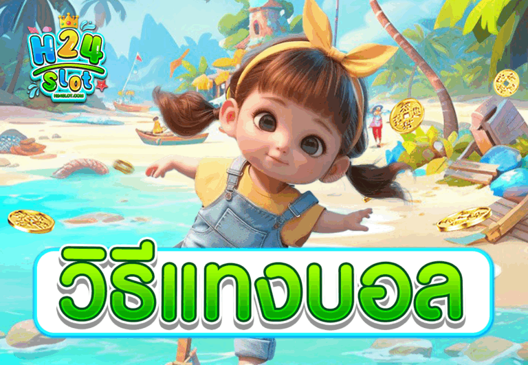 วิธีแทงบอล