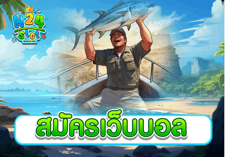สมัครเว็บบอล