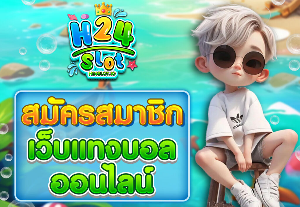 สมัครเว็บแทงบอลออนไลน์