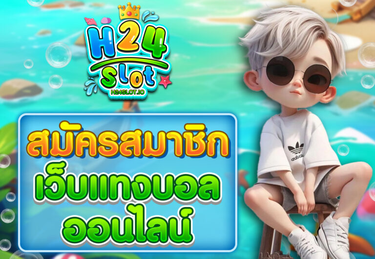 สมัครเว็บแทงบอลออนไลน์