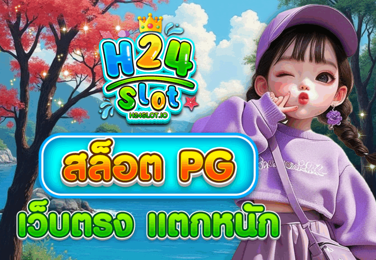 สล็อต PG เว็บตรง แตกหนัก