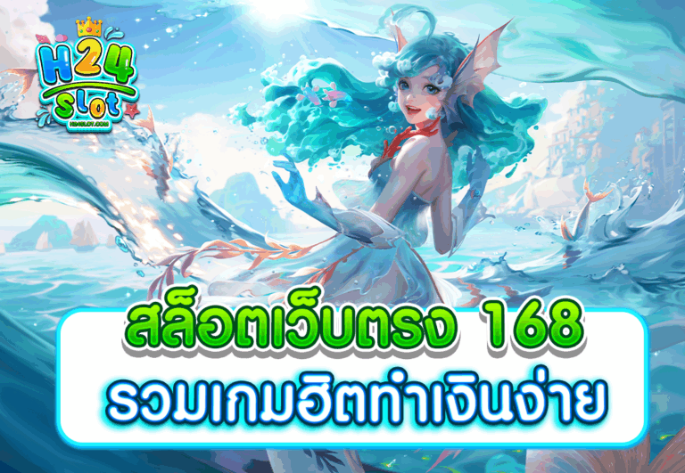 สล็อตเว็บตรง 168 รวมเกมฮิตทำเงินง่าย