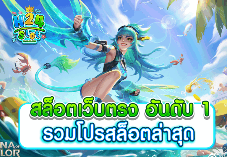 สล็อตเว็บตรง อันดับ 1 รวมโปรสล็อตล่าสุด